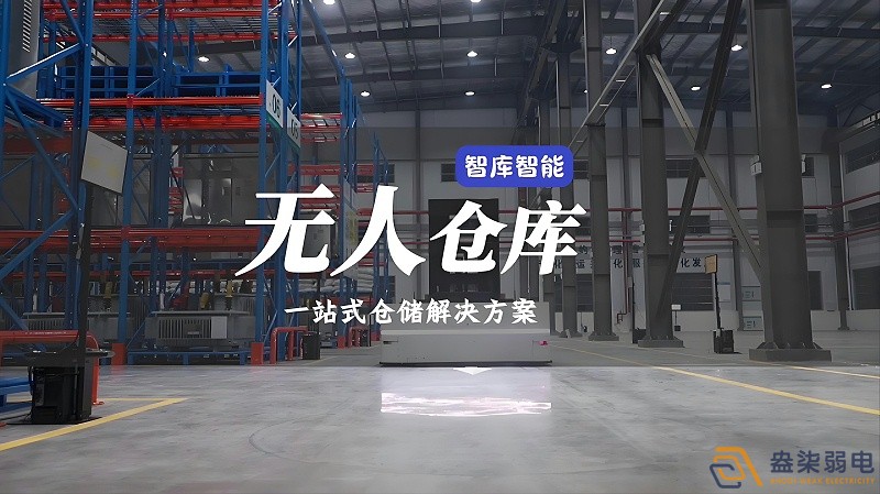 智能倉儲是什么意思？