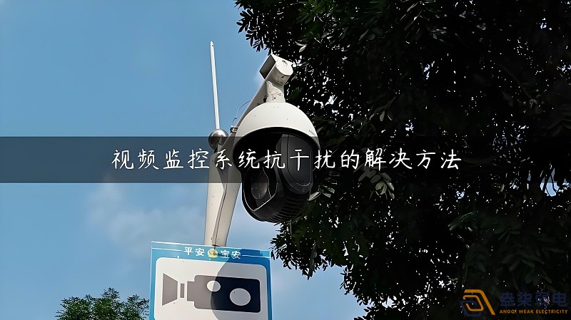 視頻監控的無線設備怎么減少互相的干擾？