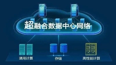 華為超融合?數(shù)據(jù)數(shù)據(jù)center網(wǎng)絡(luò)有什么具體功能？