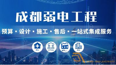 為什么成都工廠弱電要找成都007科技?